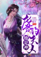 龙君的夫人她是神