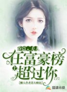 乔总，夫人在富豪榜上超过你了