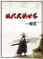 现代武侠世界