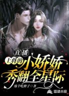 直播:上将的小娇娇秀翻全星际