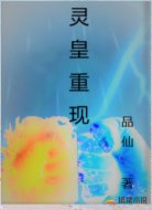 灵皇重现