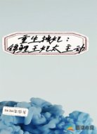 重生拽妃：锦鲤王妃太主动