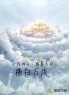 全民领主：招募天庭，横扫万族！