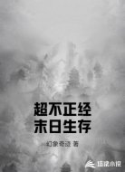 超不正经末日生存