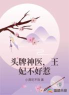 头牌神医，王妃不好惹