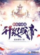 我炼丹就能升级成帝