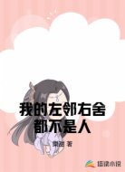 我的左邻右舍都不是人