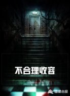 不合理收容