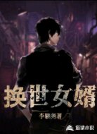 换世女婿