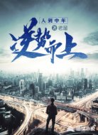 人到中年：逆势而上