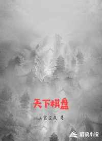天下棋盘