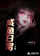 咸鱼日常攻略