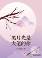 黑月光是大佬的命