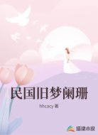 民国旧梦阑珊