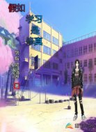 假如学习是修真