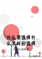 什么是选择什么是对的选择