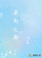 安斯之都