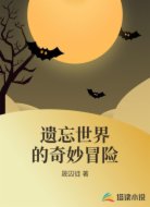 遗忘世界的奇妙冒险