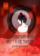 穿到僵约世界给僵尸大佬当红娘