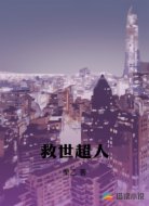 救世超人