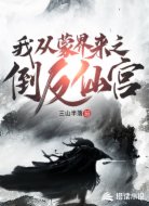 我从蒙界来之倒反仙宫