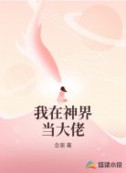 我在神界当大佬