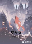 堕天地