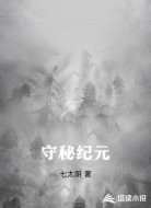 守秘纪元