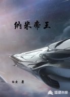 纳米帝王