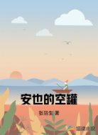 安也的空罐