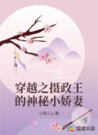 穿越之摄政王的神秘小娇妻