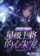 穿书后,我成了星级上将的心尖宠