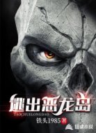 逃出恶龙岛