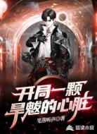 开局一颗旱魃的心脏
