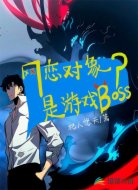 網(wǎng)戀對象是游戲BOSS