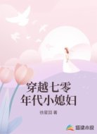 穿越七零年代小媳妇