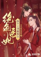 绝色医妃,拐个王爷做相公