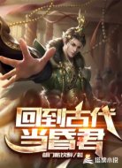 回到古代当昏君