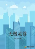 无极灵尊
