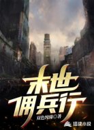 末世傭兵行