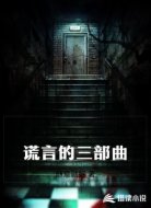 谎言的三部曲