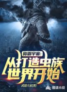 称霸宇宙：从打造虫族世界开始