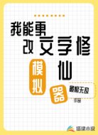 我能更改文字修仙模拟器!