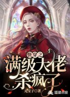 快穿之满级大佬杀疯了