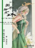 这个梨子有点坏