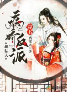 穿书：病娇反派超粘人