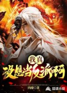 我真没想当反派啊
