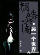 铜麟阁•另一个世界