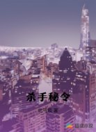 杀手秘令