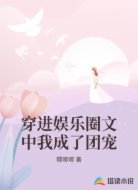 穿进娱乐圈文中我成了团宠